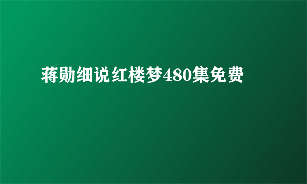 蒋勋细说红楼梦480集免费