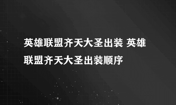 英雄联盟齐天大圣出装 英雄联盟齐天大圣出装顺序