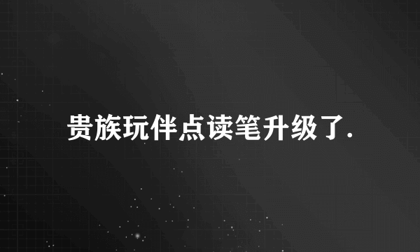 贵族玩伴点读笔升级了.