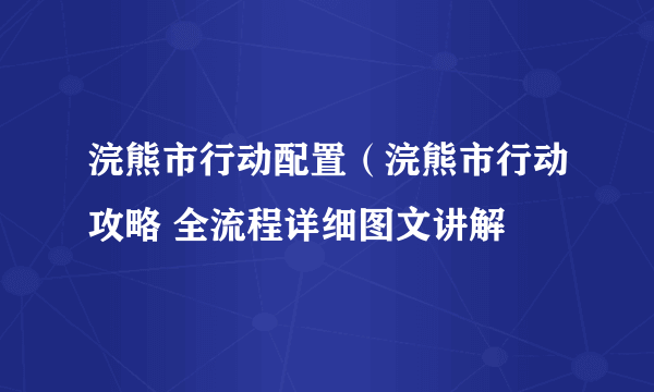 浣熊市行动配置（浣熊市行动攻略 全流程详细图文讲解