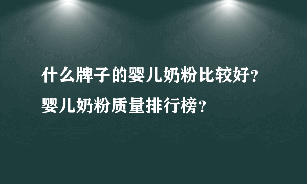 什么牌子的婴儿奶粉比较好？婴儿奶粉质量排行榜？