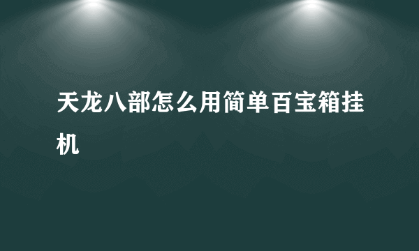 天龙八部怎么用简单百宝箱挂机