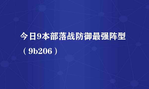 今日9本部落战防御最强阵型（9b206）