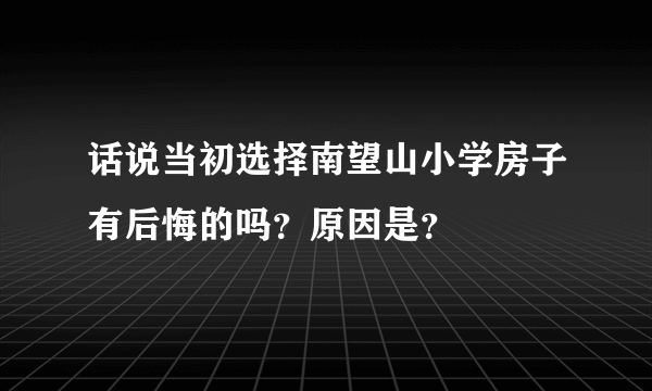 话说当初选择南望山小学房子有后悔的吗？原因是？