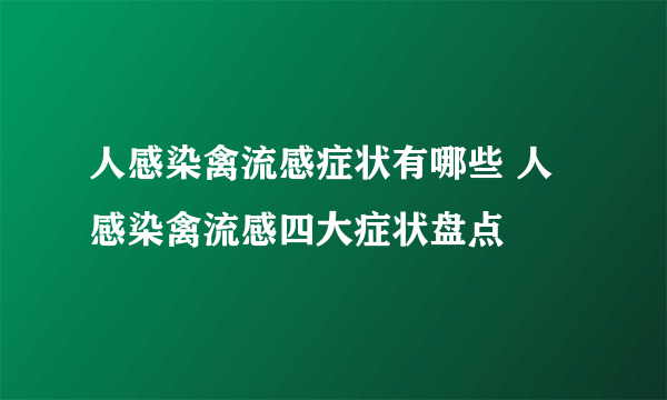 人感染禽流感症状有哪些 人感染禽流感四大症状盘点