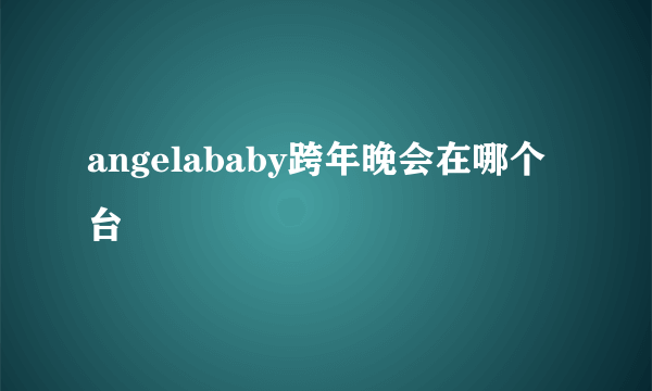 angelababy跨年晚会在哪个台