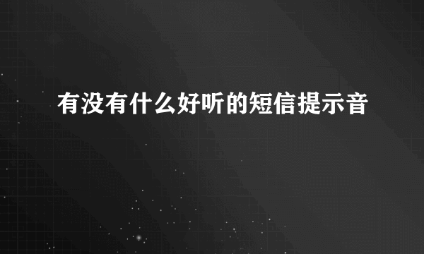 有没有什么好听的短信提示音