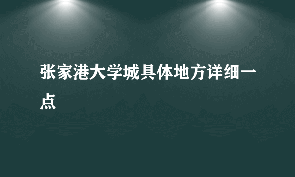 张家港大学城具体地方详细一点