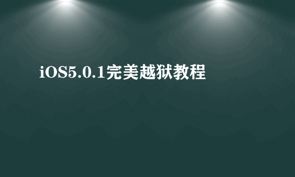 iOS5.0.1完美越狱教程