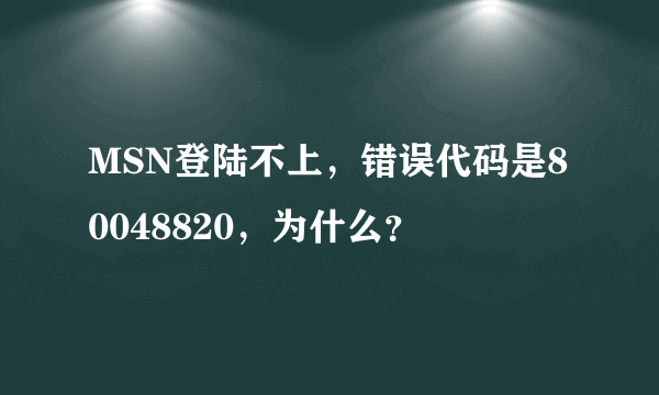 MSN登陆不上，错误代码是80048820，为什么？