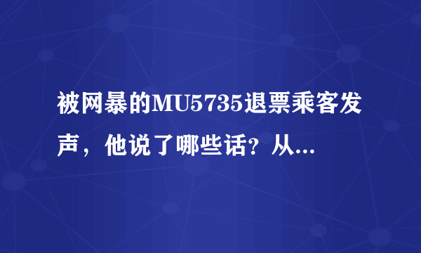 被网暴的MU5735退票乘客发声，他说了哪些话？从中透露出了哪些信息？