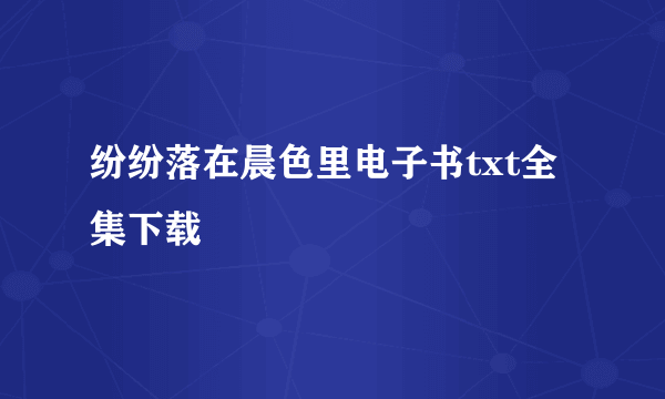 纷纷落在晨色里电子书txt全集下载