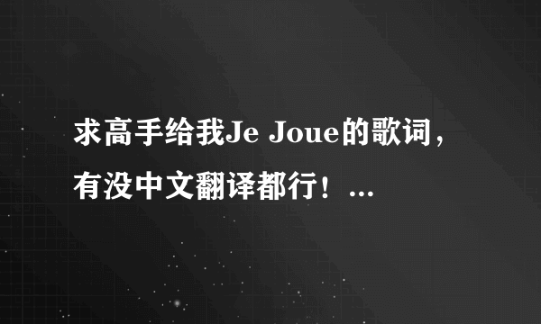 求高手给我Je Joue的歌词，有没中文翻译都行！这是首法语歌，曾经给电影《魔幻厨房》用来做插曲的