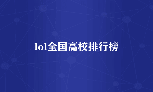 lol全国高校排行榜