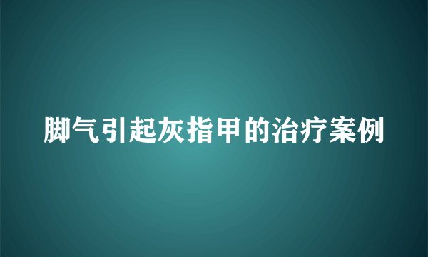 脚气引起灰指甲的治疗案例