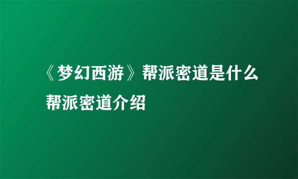 《梦幻西游》帮派密道是什么 帮派密道介绍