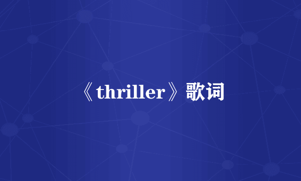 《thriller》歌词