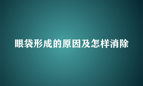 眼袋形成的原因及怎样消除