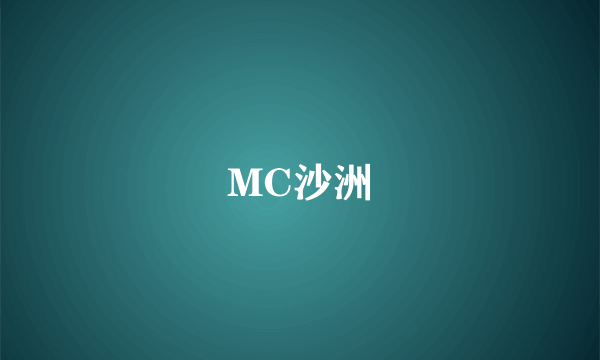 MC沙洲