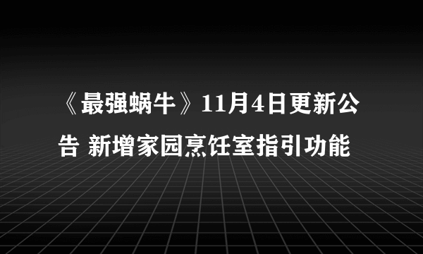 《最强蜗牛》11月4日更新公告 新增家园烹饪室指引功能