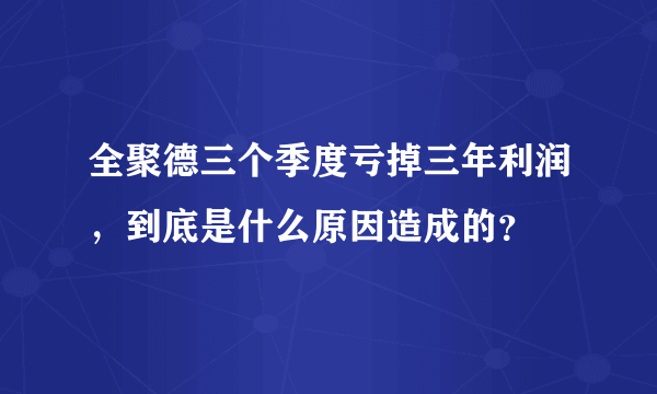 全聚德三个季度亏掉三年利润，到底是什么原因造成的？