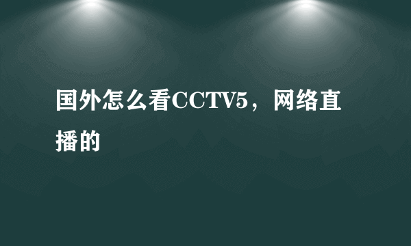 国外怎么看CCTV5，网络直播的