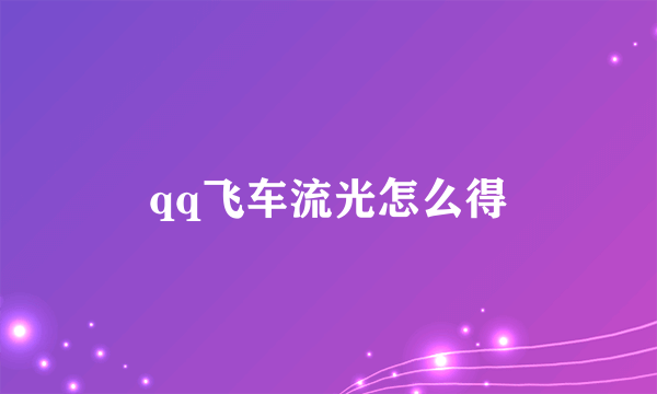 qq飞车流光怎么得