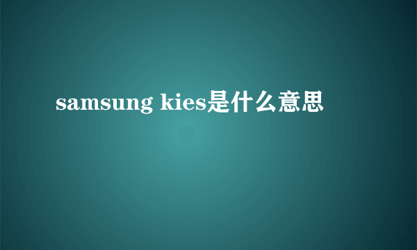 samsung kies是什么意思