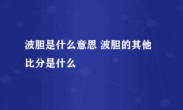 波胆是什么意思 波胆的其他比分是什么