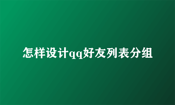 怎样设计qq好友列表分组