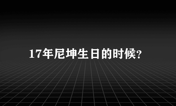 17年尼坤生日的时候？