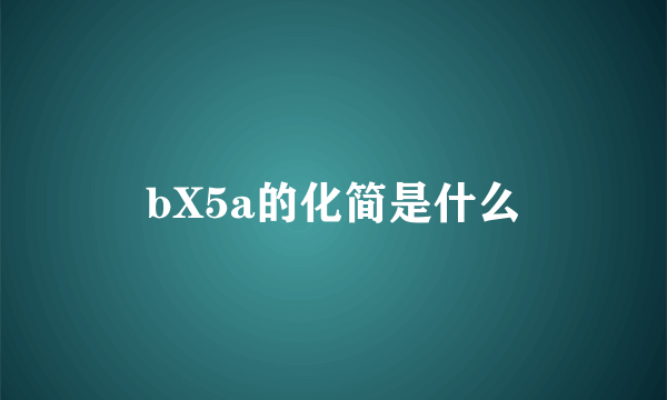 bX5a的化简是什么