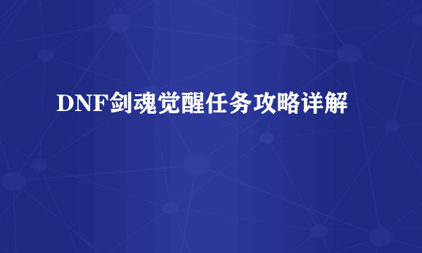 DNF剑魂觉醒任务攻略详解