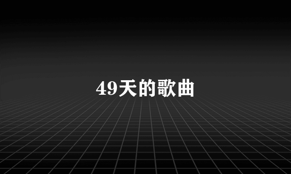 49天的歌曲