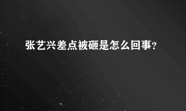 张艺兴差点被砸是怎么回事？