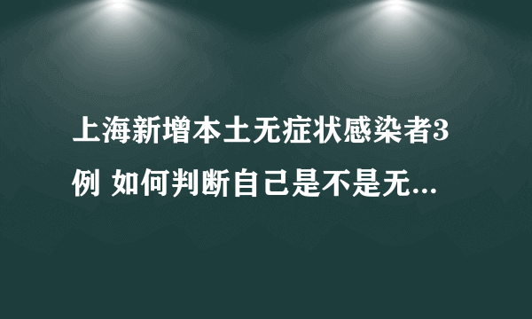 上海新增本土无症状感染者3例 如何判断自己是不是无症状感染者？