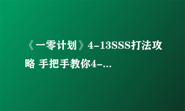 《一零计划》4-13SSS打法攻略 手把手教你4-1拿3S