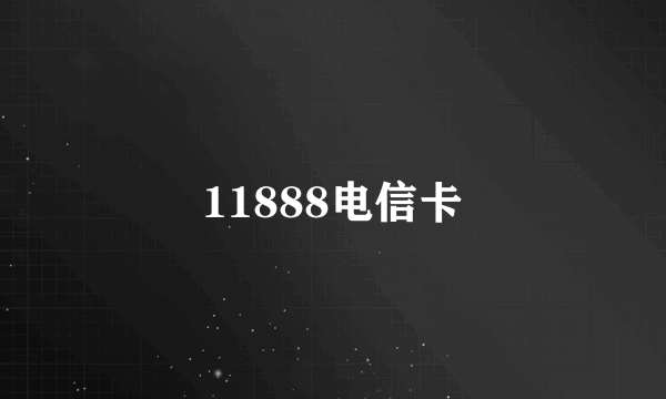 11888电信卡