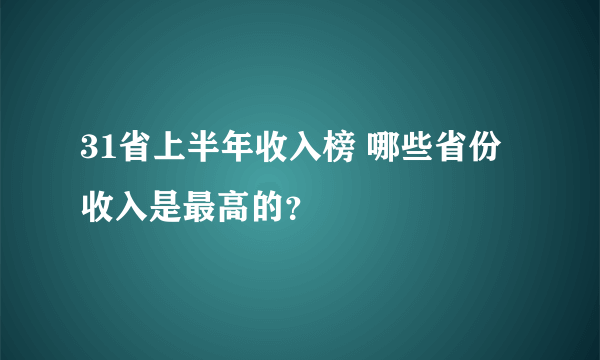 31省上半年收入榜 哪些省份收入是最高的？