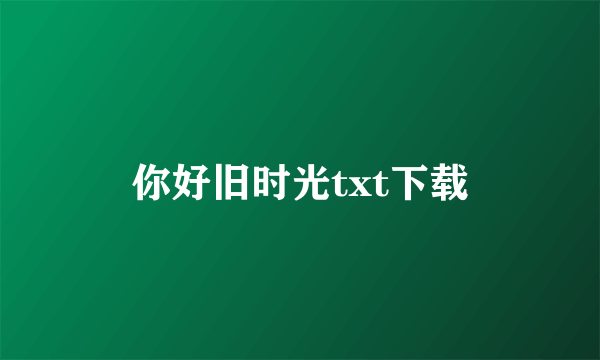 你好旧时光txt下载