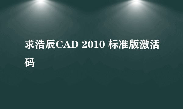 求浩辰CAD 2010 标准版激活码