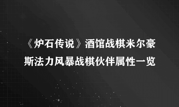 《炉石传说》酒馆战棋米尔豪斯法力风暴战棋伙伴属性一览