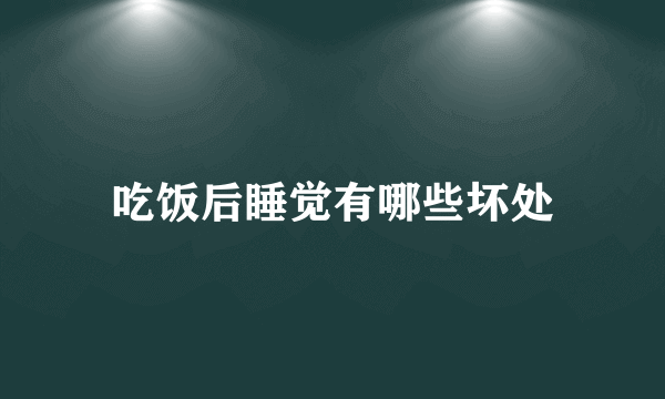 吃饭后睡觉有哪些坏处