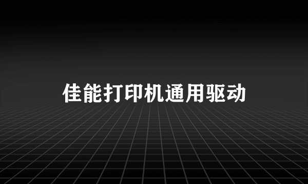 佳能打印机通用驱动