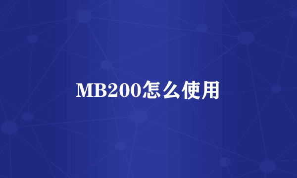 MB200怎么使用