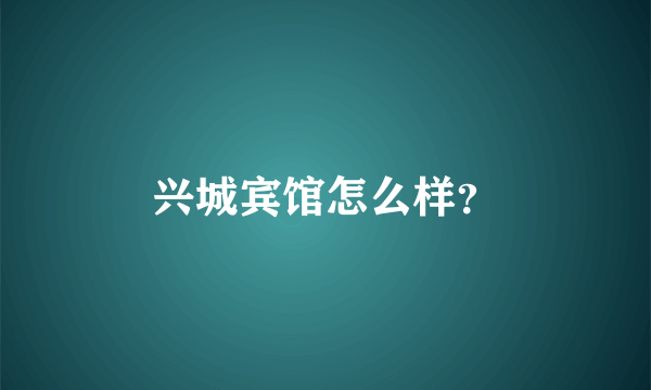 兴城宾馆怎么样？