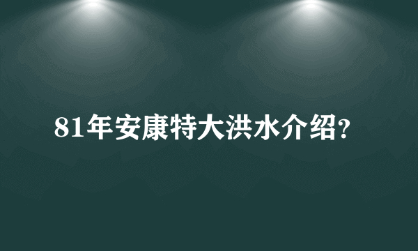 81年安康特大洪水介绍？