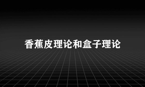 香蕉皮理论和盒子理论