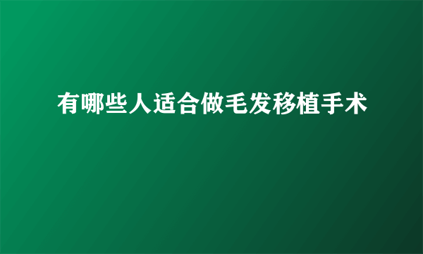 有哪些人适合做毛发移植手术