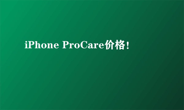 iPhone ProCare价格！